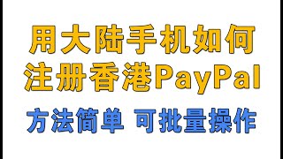 如何使用大陆手机号注册香港Paypal|方法简单，可批量注册|香港paypal收款|