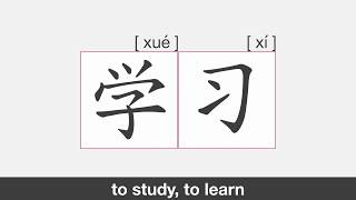 【HSK1】学习 | Stroke Order | Pronunciation