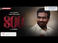 🔴 800 motion poster vijaysethupathi அச்சு அசல் muthaiah muralitharan biopic