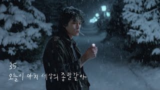 35. 오늘이 마치 세상의 종말 같아. [𝑷𝒍𝒂𝒚𝒍𝒊𝒔𝒕]