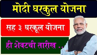 या ३ घरकुल योजना, अर्ज करण्याची शेवटची तारीख | Modi gharkul yojana