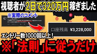 視聴者の方が2日で320万円稼ぎだした！1日1000回以上のエントリーポイントを誇る「倍包みの法則」を徹底解説！【ハイローオーストラリア】【バイナリーオプション】【ゆっくり解説】【副業　投資】