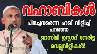 ##വഹാബികൾ പിഴച്ചവരെന്ന ഹഖ് വിളിച്ച് പറഞ്ഞ ഖാസിമി ഉസ്താദ് നേരിട്ട വെല്ലുവിളികൾ!#