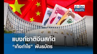 แบงก์ชาติจีนสกัด “เก็งกำไร” พันธบัตร | ย่อโลกเศรษฐกิจ 10 ม.ค.68