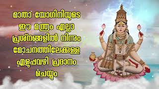 മാതാ യോഗിനിയുടെ ഈ മന്ത്രം എല്ലാ പ്രശ്‌നങ്ങളിൽ നിന്നും മോചനത്തിലേക്കുള്ള എളുപ്പവഴി പ്രദാനം ചെയ്യും