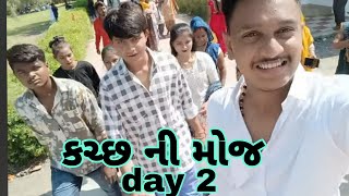 કચ્છ ની મોજ day 2//Kutch nahi dekha to Kush nhi dekha//parajya Family Vlogs