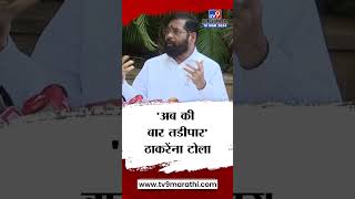 Eknath Shinde | “काल जे काही घडलं, अब की बार तडीपार, त्यांना जनतेने आणि शिवसैनिकांनी केलंय