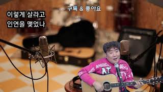 미운 사랑 -  Acoustic Version