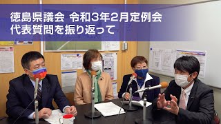 令和3年2月定例会代表質問を振り返って【徳島県議会】