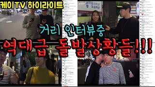 [케이TV][하이라이트]인터뷰중 역대급 돌발상황들!!!!(케이X최군)