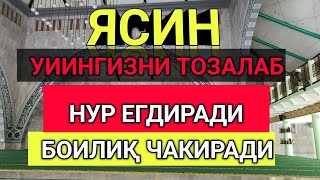 Иш йулларингиз очилади, кутмаган жойингиздан бойлик кела бошлайди, дуолар|| Yasin Surasi