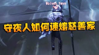 第五人格：WOvsGG 守夜人如何速熔慈善家？ | Identity V | アイデンティティV