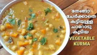 തേങ്ങാ ചേർക്കാതെ വെജിറ്റബിൾ Kurma| Veg Kurma Without Coconut |Easy Sidedish