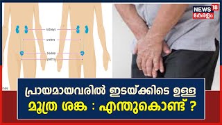 Dr Q | പ്രായമായവരിൽ ഇടയ്ക്കിടെ ഉള്ള മൂത്ര ശങ്ക : എന്തുകൊണ്ട് ? | Urinary Infection Treament