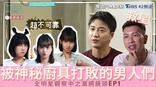 新房客入住！被神秘廚具打敗的男人們【全明星觀察中之漏網鏡頭EP1】