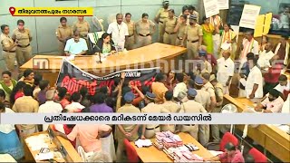 കത്ത് വിവാദം: പ്രതിപക്ഷ കൗണ്‍സിലര്‍മാര്‍ പ്രതിഷേധം കടുപ്പിക്കുന്നു  | Mathrubhumi News