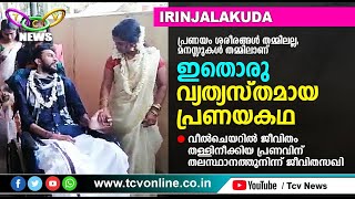 വീല്‍ചെയറില്‍ ജീവിതം തള്ളിനീക്കിയ പ്രണവിന് തലസ്ഥാനത്തുനിന്ന് ജീവിതസഖി | TCV Irinjalakuda