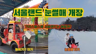 서울랜드 눈썰매장 개장 다녀왔어요 | 서울랜드 베스트 키즈카페 | 아기랑 서울랜드 자유이용권으로 갓성비 즐기는 방법