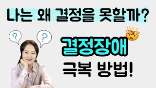 나는 왜 결정을 잘 못할까? 결정장애 극복방법! 바로 써먹는 심리학_박상미교수