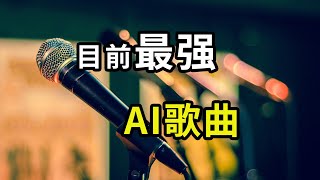 目前最强大的文本转歌曲工具：suno ai，支持中文，随意创作你自己的原创歌曲