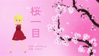 【観月真千絵@Vsinger】桜一目【オリジナル曲】1080p