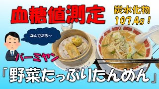 【バーミヤンで食べて血糖値測定】フリースタイルリブレによる血糖値を測定、その結果をご報告【バーミヤン食い】