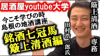 居酒屋youtube大学【島根の地酒オンライン講座～簸上清酒編～】※内容に一部訂正有(説明欄参照)　しまね地酒マイスター専任講師ふくまるが島根の地酒の魅力をお伝えします　2020年5月3日