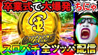 【スマスロサラリーマン金太郎】20萬両目指してパチスロ実戦じゃぁああああああああああー！！！！！（マルホン押上）