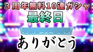 【デレステ】３周年無料10連ガシャ最終日！今までありがとう！