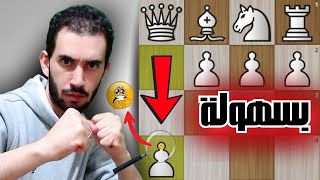 اهزم لاعبي بيدق الوزيــر بسهولة ب هذا الافتتاح العنيف