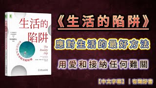 《生活的陷阱》掌握應對生活的最好方法？如何用愛和接納去渡過任何難關 !  應對人生中的至暗時刻！｜有聲書｜【第90期】｜中文字幕｜ #有聲書 #書評 #成功 #學習