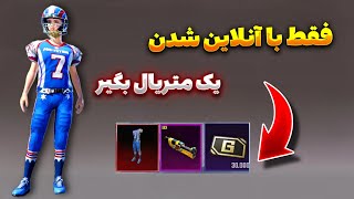 دریافت متریال با فوتبال بازی کردن در پابجی | ایونت محشر فوتبال آمریکایی PUBG