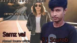 কোথায় র‌ইলা রে |Samz vai New Song 2021|Bangla New Song 2021| Samz vai