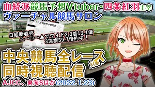 【競馬同時視聴配信】AJCC、東海S ほか全R対象 ヴァーチャル競馬サロン 1月23日 【血統競馬予想Vtuber】