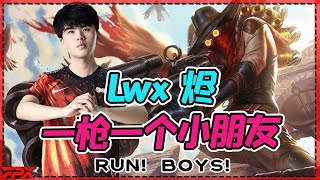 Lwx烬一枪一个小朋友并调戏：你快跑呀！- Lwx's Jhin kills the enemies with every shot: Run! boys!