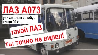 Мини-ЛАЗ -  редкий автобус о котором мало кто знает / Обзор и история ЛАЗ А073