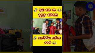 ମୂଷା ଗାତରେ ଚୁଚୁନ୍ଦ୍ରା ପଶିଗଲା 🤣🤣 ||mr gulua comedy || new comedy #shorts #viral #golua