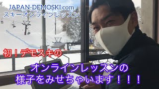 【JAPAN-DEMOSKI.com】初！デモスキのオンラインレッスンの様子をお見せします！