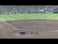 校歌斉唱！西日本短大付属（2024年8月9日 甲子園1回戦 金足農業 対 西日本短大付）