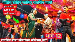 रायसिंग मामा सोनारेकर Sogadya party Video पार्ट-12 | गाडिम् बोहिन् चालिए new song 2025 video comdey