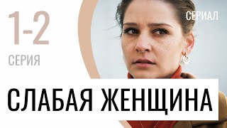 Сериал Слабая женщина 1 и 2 серия - Мелодрама / Лучшие фильмы и сериалы