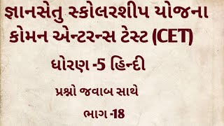 જ્ઞાનસેતુ સ્કોલરશીપ યોજના ધોરણ 5