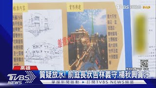 質疑放水! 前庭長狀告林義守.楊秋興貪汙｜TVBS新聞