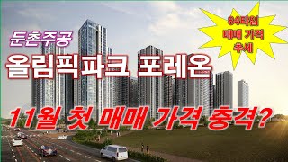 올림픽파크 포레온 (둔촌주공) 11월 첫 매매 충격적인 가격 나왔다 + 서울 아파트 + 서울 부동산