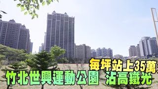 新竹縣竹北市熱區高鐵特區抱世興公園　每坪站上35萬 | 台灣新聞 Taiwan 蘋果新聞網