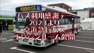 【京浜急行バス】バス利用感謝デー2023でのひとコマ 【エンジンルーム公開】