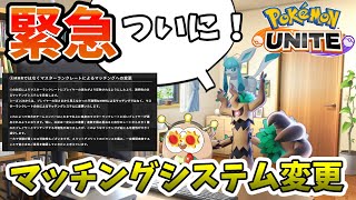 【ポケモンユナイト】マッチングシステムが変更だって！？これで勝ちまくりや！！！【アプデ】