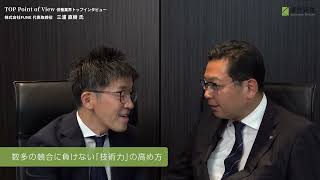 終活インタビュー#13　株式会社 FUNE　代表取締役 三浦直樹氏　「先見の明で事業展開」