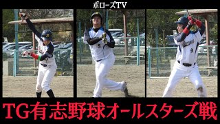 【オープン戦】東北ボローズ vs TG有志野球オールスターズ様 2024.04.07 (ノーカット版)