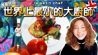 【週末去哪兒】世界上最小的大廚師！開箱Le petit chef餐廳！